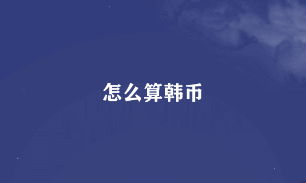 怎么算韩币