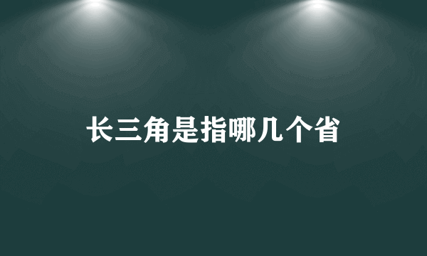 长三角是指哪几个省