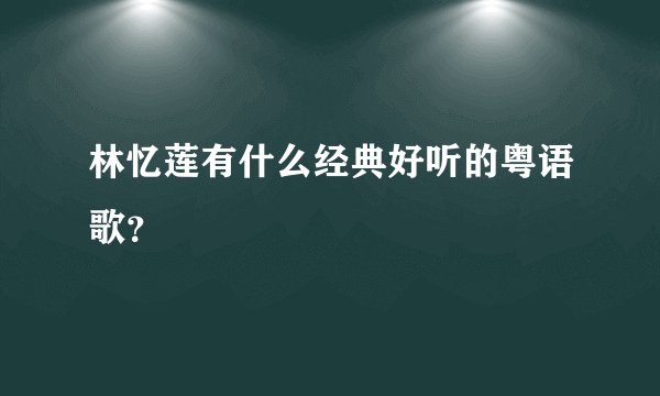 林忆莲有什么经典好听的粤语歌？