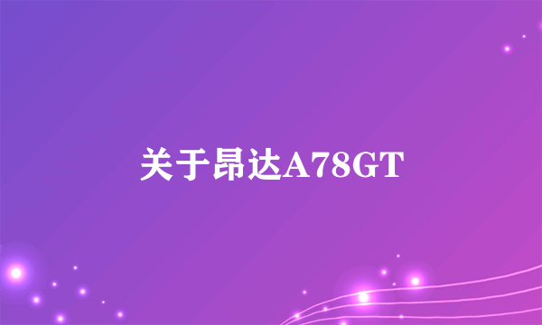 关于昂达A78GT