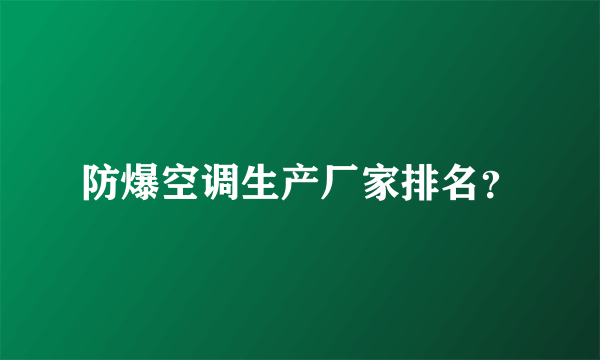 防爆空调生产厂家排名？