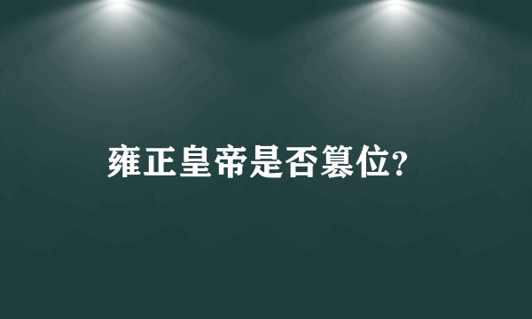 雍正皇帝是否篡位？