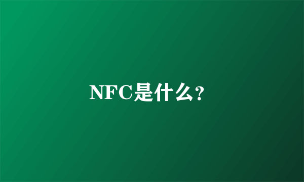 NFC是什么？