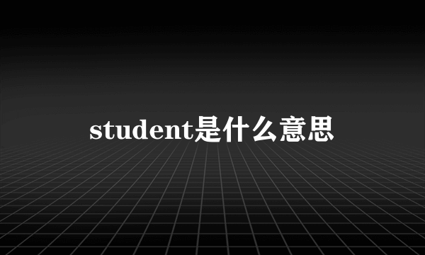 student是什么意思