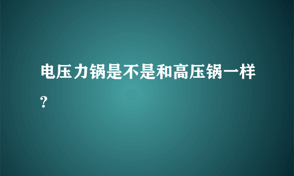 电压力锅是不是和高压锅一样？