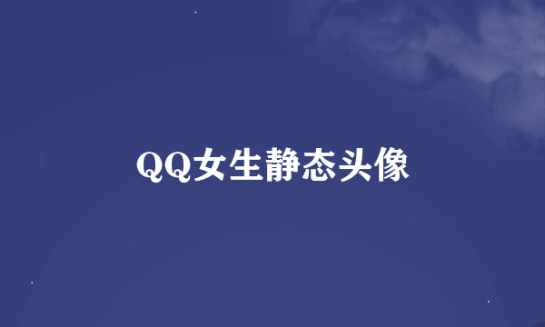 QQ女生静态头像