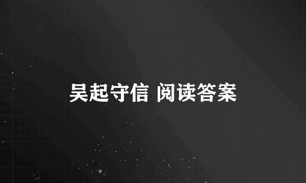 吴起守信 阅读答案