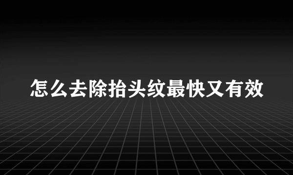 怎么去除抬头纹最快又有效