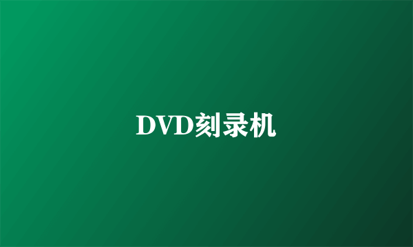 DVD刻录机