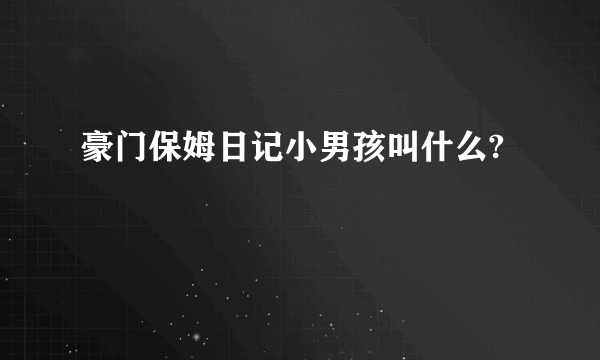 豪门保姆日记小男孩叫什么?