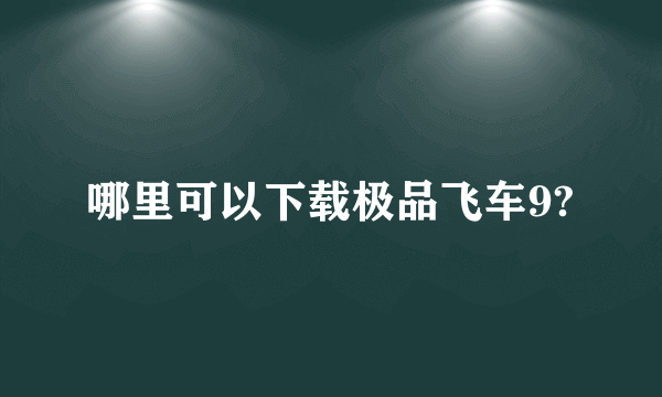 哪里可以下载极品飞车9?