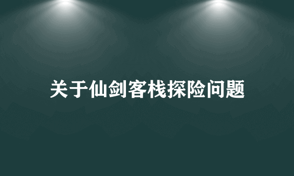 关于仙剑客栈探险问题