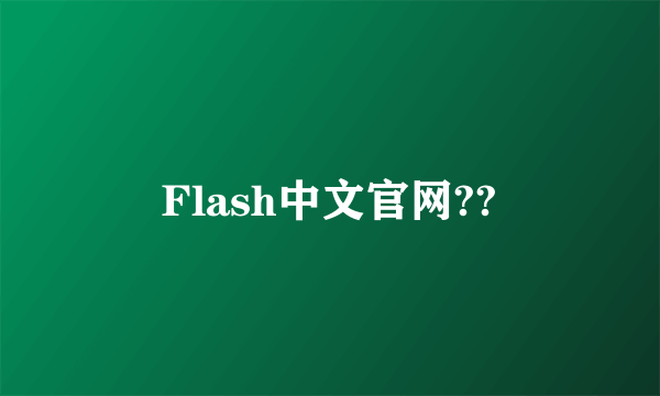 Flash中文官网??