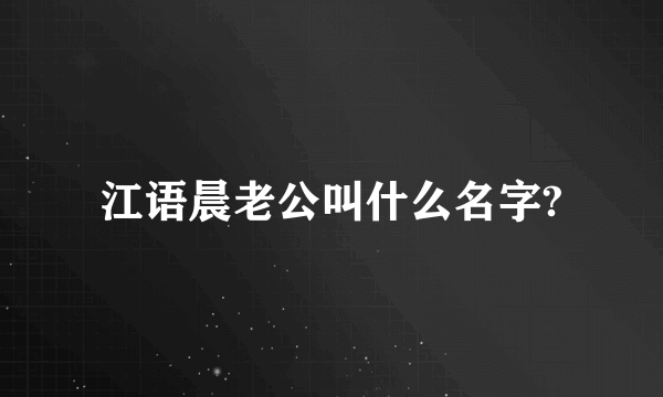 江语晨老公叫什么名字?