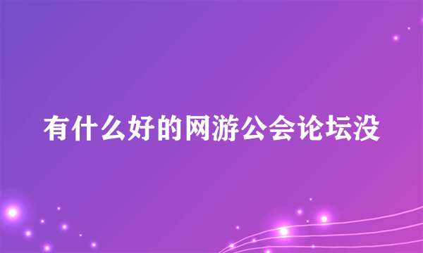 有什么好的网游公会论坛没