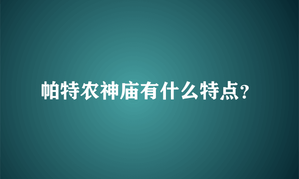 帕特农神庙有什么特点？