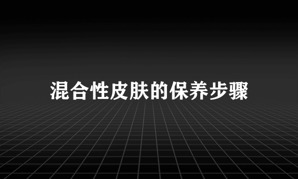 混合性皮肤的保养步骤