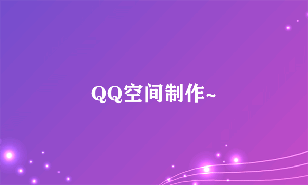 QQ空间制作~