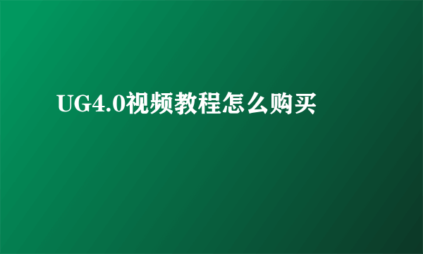 UG4.0视频教程怎么购买