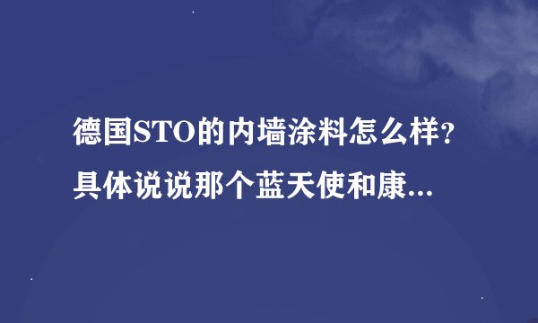 德国STO的内墙涂料怎么样？具体说说那个蓝天使和康乃馨什么的？