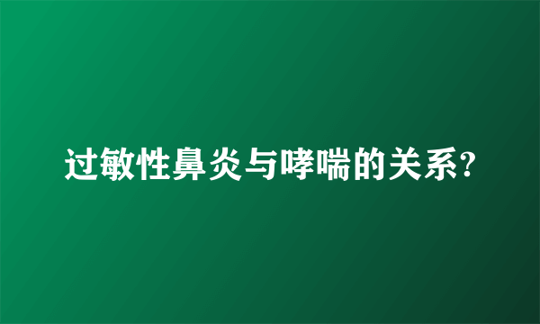 过敏性鼻炎与哮喘的关系?