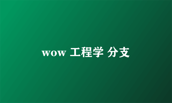 wow 工程学 分支