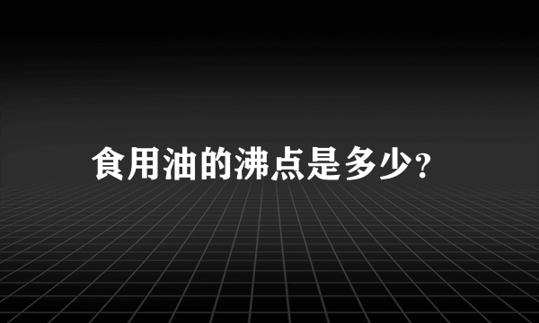 食用油的沸点是多少？