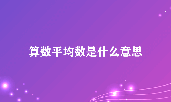 算数平均数是什么意思