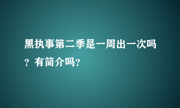 黑执事第二季是一周出一次吗？有简介吗？