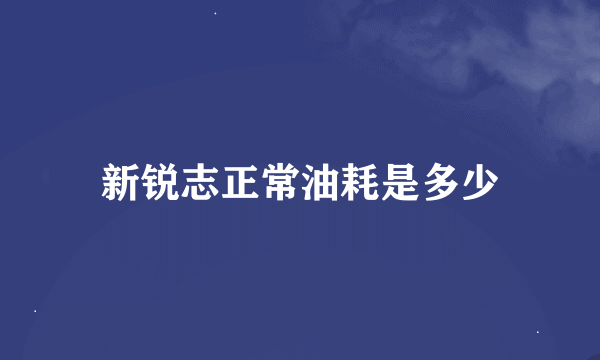 新锐志正常油耗是多少