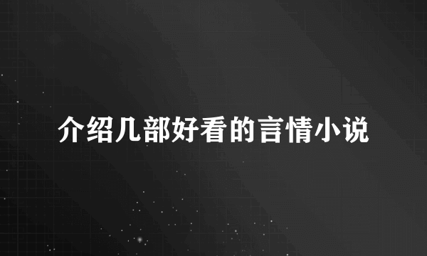 介绍几部好看的言情小说