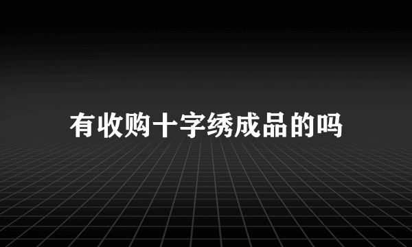 有收购十字绣成品的吗