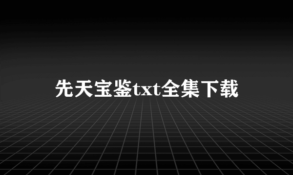 先天宝鉴txt全集下载