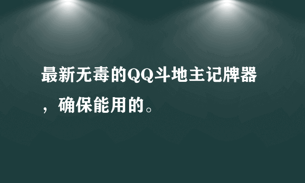 最新无毒的QQ斗地主记牌器，确保能用的。