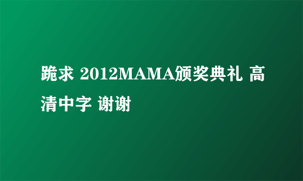 跪求 2012MAMA颁奖典礼 高清中字 谢谢