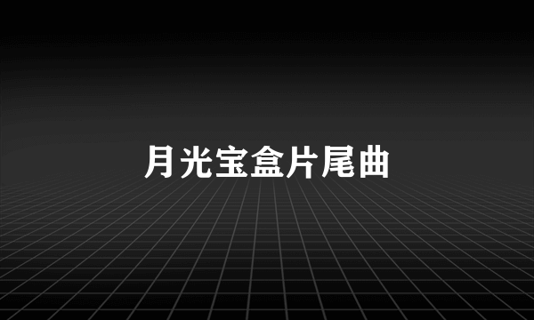 月光宝盒片尾曲