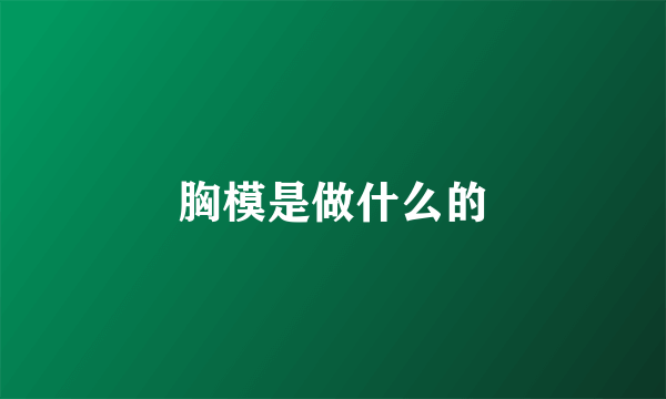 胸模是做什么的