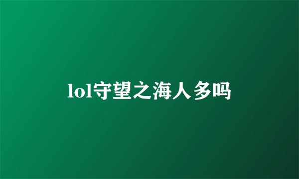 lol守望之海人多吗