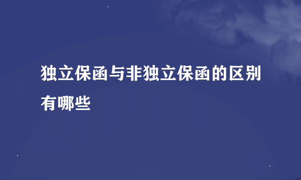 独立保函与非独立保函的区别有哪些