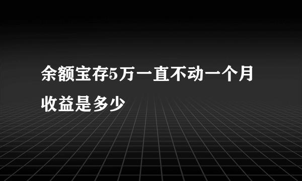 余额宝存5万一直不动一个月收益是多少