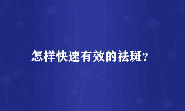 怎样快速有效的祛斑？