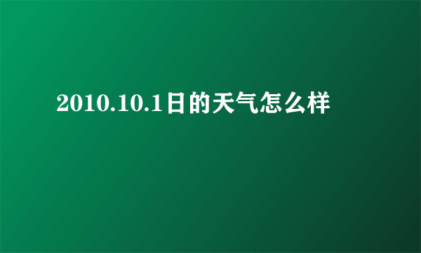 2010.10.1日的天气怎么样