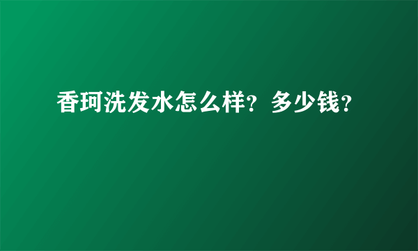 香珂洗发水怎么样？多少钱？