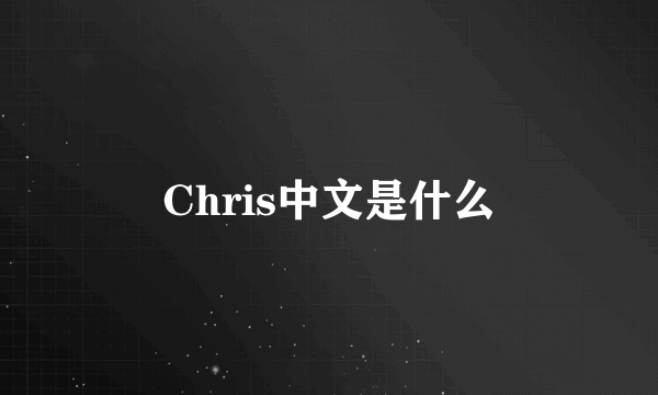 Chris中文是什么