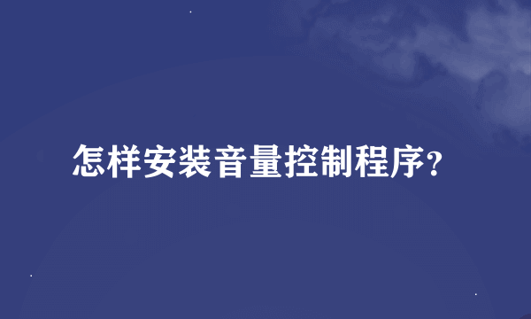 怎样安装音量控制程序？