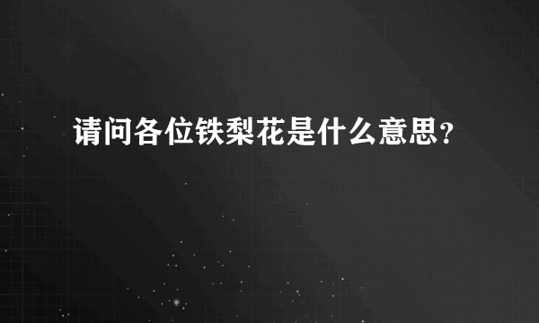 请问各位铁梨花是什么意思？