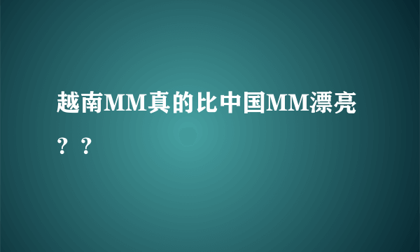 越南MM真的比中国MM漂亮？？