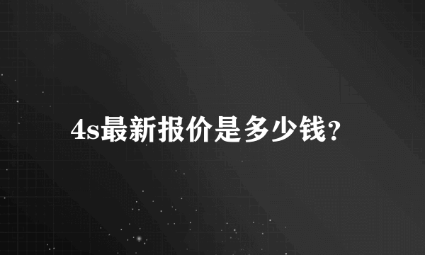 4s最新报价是多少钱？