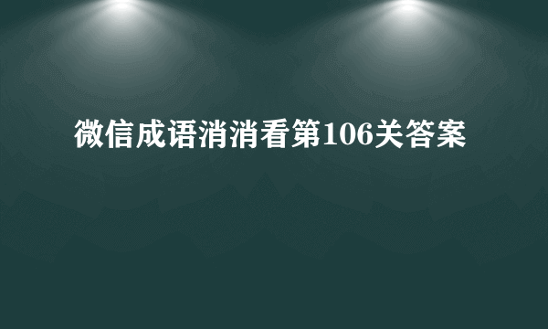 微信成语消消看第106关答案