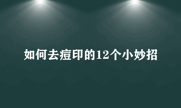 如何去痘印的12个小妙招